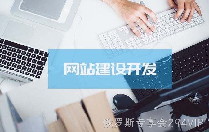 俄罗斯专享会294VIP介绍高端的网站制作方案